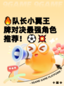 🔥队长小翼王牌对决最强角色推荐！⚽💥