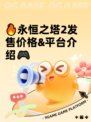 🔥永恒之塔2发售价格&amp;平台介绍🎮