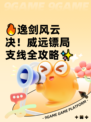🔥逸剑风云决！威远镖局支线全攻略✨