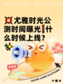 💥尤雅时光公测时间曝光❗什么时候上线？✨