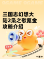 三国志幻想大陆2枭之歌氪金攻略介绍