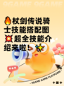 🔥杖剑传说骑士技能搭配图💥超全技能介绍来啦！✨