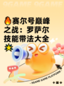 🔥赛尔号巅峰之战：罗萨尔技能带法大全🌟