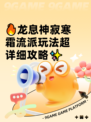 🔥龙息神寂寒霜流派玩法超详细攻略✨