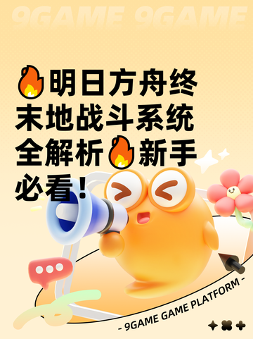 🔥明日方舟终末地战斗系统全解析🔥新手必看！截图1