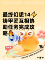 最终幻想14⚡铸甲匠互相协助任务完成攻略🔥