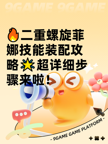 🔥二重螺旋菲娜技能装配攻略🌟超详细步骤来啦！截图1