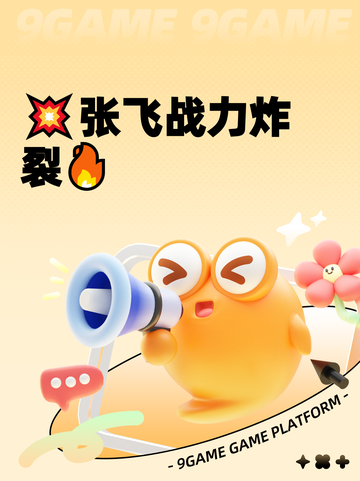 💥张飞战力炸裂🔥截图1