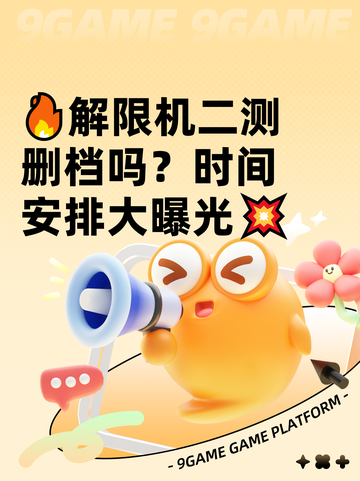 🔥解限机二测删档吗？时间安排大曝光💥截图1