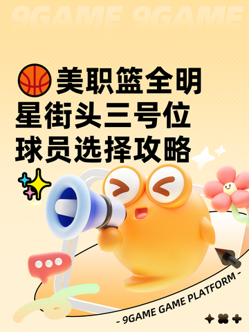 🏀美职篮全明星街头三号位球员选择攻略✨截图1