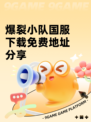爆裂小队国服下载免费地址分享