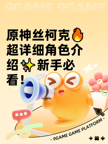 原神丝柯克🔥超详细角色介绍✨新手必看！截图1