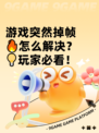 游戏突然掉帧🔥怎么解决？💡玩家必看！