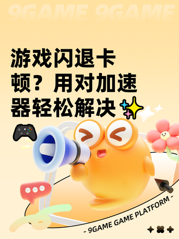 游戏闪退卡顿？用对加速器轻松解决✨🎮截图1