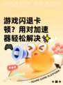 游戏闪退卡顿？用对加速器轻松解决✨🎮