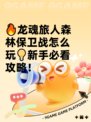 🔥龙魂旅人森林保卫战怎么玩💡新手必看攻略！