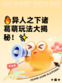 🔥异人之下诸葛萌玩法大揭秘！✨