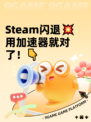 Steam闪退💥用加速器就对了！👇