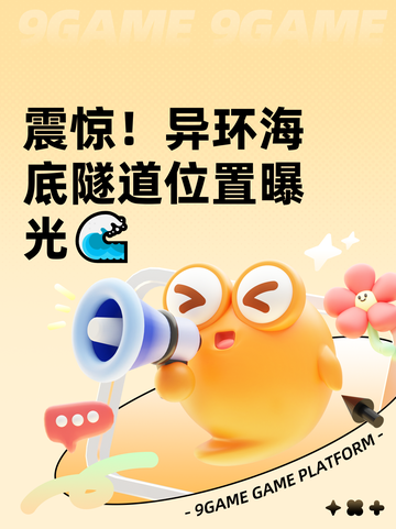 震惊！异环海底隧道位置曝光🌊截图1