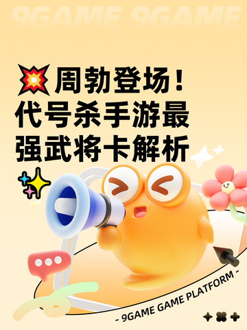 💥周勃登场！代号杀手游最强武将卡解析✨截图1