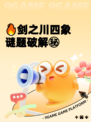 🔥剑之川四象谜题破解㊙
