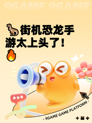 🦖街机恐龙手游太上头了！🔥截图1