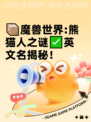 📦魔兽世界:熊猫人之谜✅英文名揭秘！