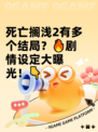 死亡搁浅2有多个结局？🔥剧情设定大曝光！👇