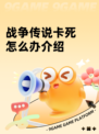 战争传说卡死怎么办介绍