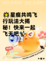 🌟星痕共鸣飞行玩法大揭秘！快来一起飞天吧✨