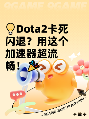 💡Dota2卡死闪退？用这个加速器超流畅！🎉截图1