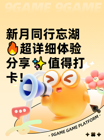 新月同行忘湖🔥超详细体验分享✨值得打卡！截图1