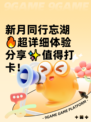 新月同行忘湖🔥超详细体验分享✨值得打卡！
