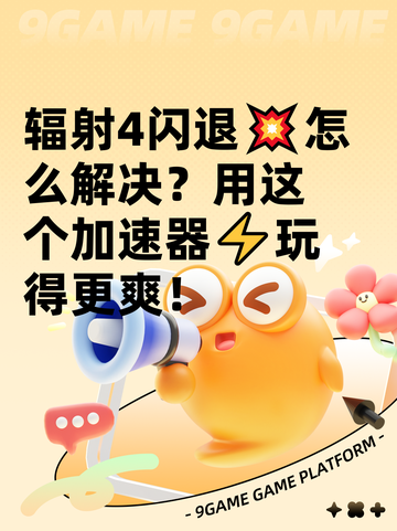 辐射4闪退💥怎么解决？用这个加速器⚡玩得更爽！截图1