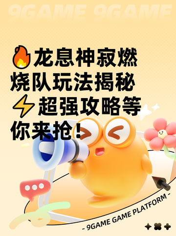 🔥龙息神寂燃烧队玩法揭秘⚡超强攻略等你来抢！截图1