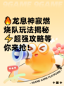 🔥龙息神寂燃烧队玩法揭秘⚡超强攻略等你来抢！
