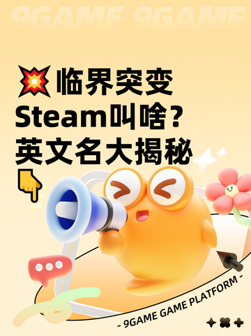 💥临界突变Steam叫啥？英文名大揭秘👇截图1