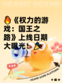 🔥《权力的游戏：国王之路》上线日期大曝光！🎉
