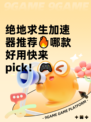 绝地求生加速器推荐🔥哪款好用快来pick！🎮