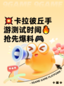 💥卡拉彼丘手游测试时间🔥抢先爆料🎮