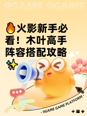 🔥火影新手必看！木叶高手阵容搭配攻略✨截图1