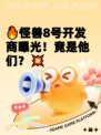 🔥怪兽8号开发商曝光！竟是他们？💥