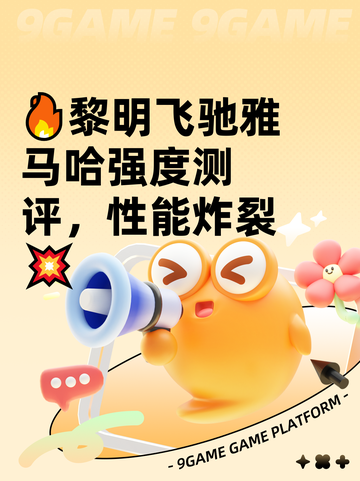 🔥黎明飞驰雅马哈强度测评，性能炸裂💥截图1