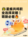 🌟星痕共鸣职业选择攻略｜萌新必看🔥
