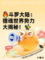 🔥斗罗大陆：猎魂世界势力大揭秘！✨