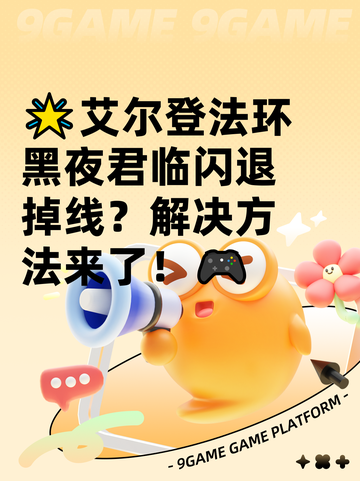 🌟艾尔登法环黑夜君临闪退掉线？解决方法来了！🎮截图1
