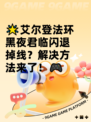 🌟艾尔登法环黑夜君临闪退掉线？解决方法来了！🎮