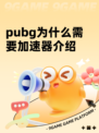 pubg为什么需要加速器介绍