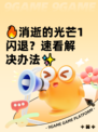 🔥消逝的光芒1闪退？速看解决办法✨