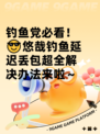 钓鱼党必看！😎悠哉钓鱼延迟丢包超全解决办法来啦～